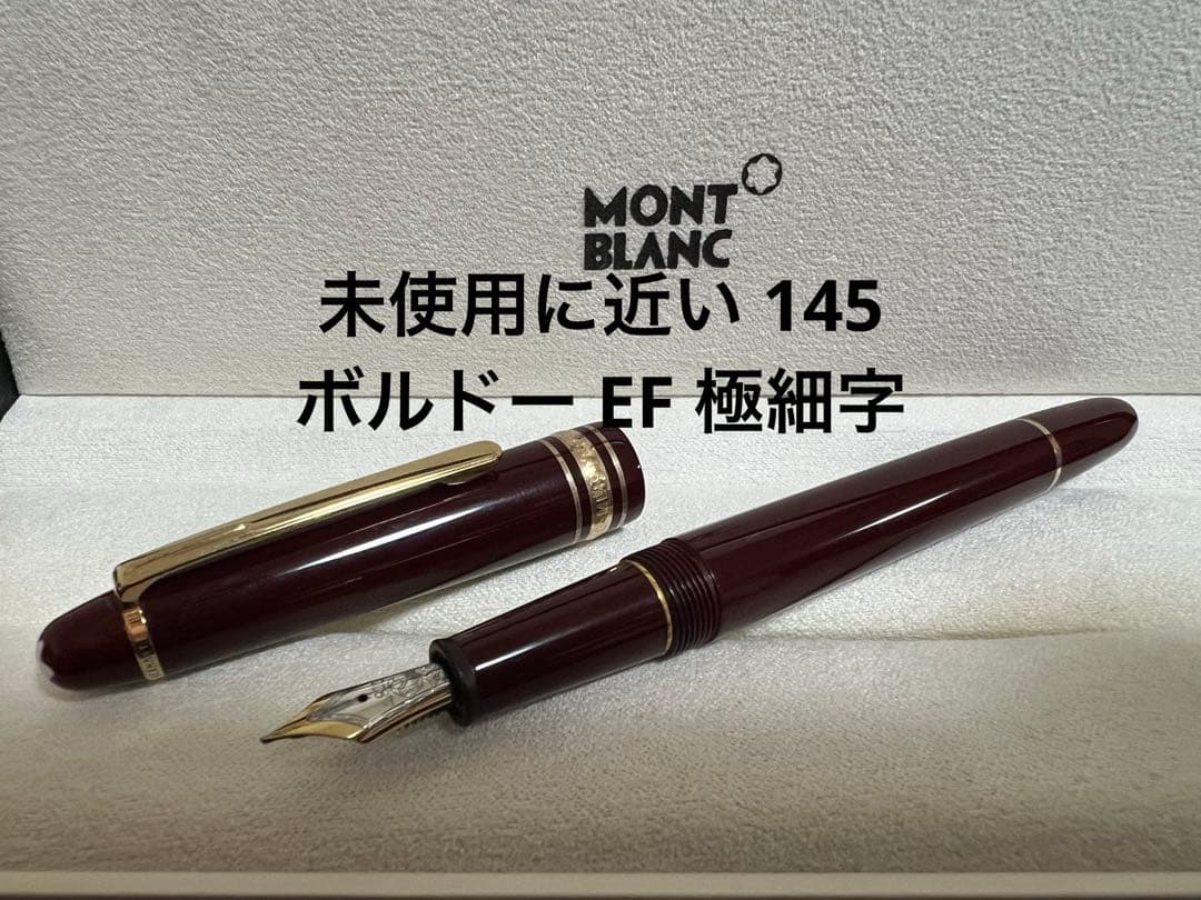 モンブラン 万年筆 未使用に近い 145 ボルドー EF 極細字