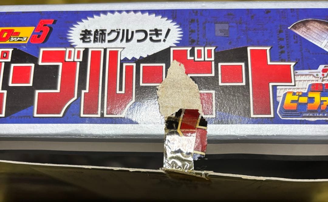 【美品】重甲ビーファイター　スーパーブルービート　メタリックヒーローシリーズ5