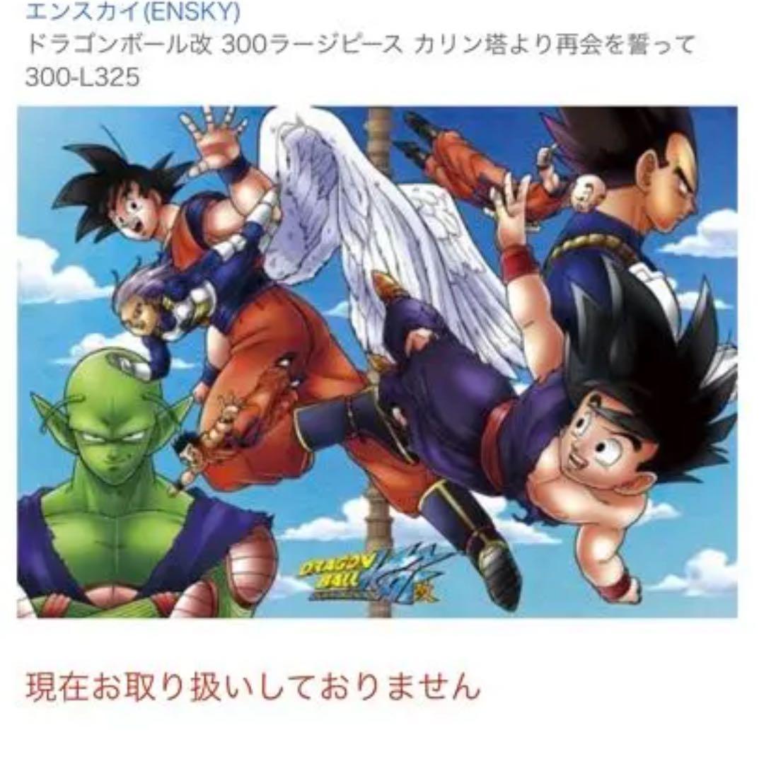 ドラゴンボール改 カリン塔より再会を誓って　ジグソーパズル