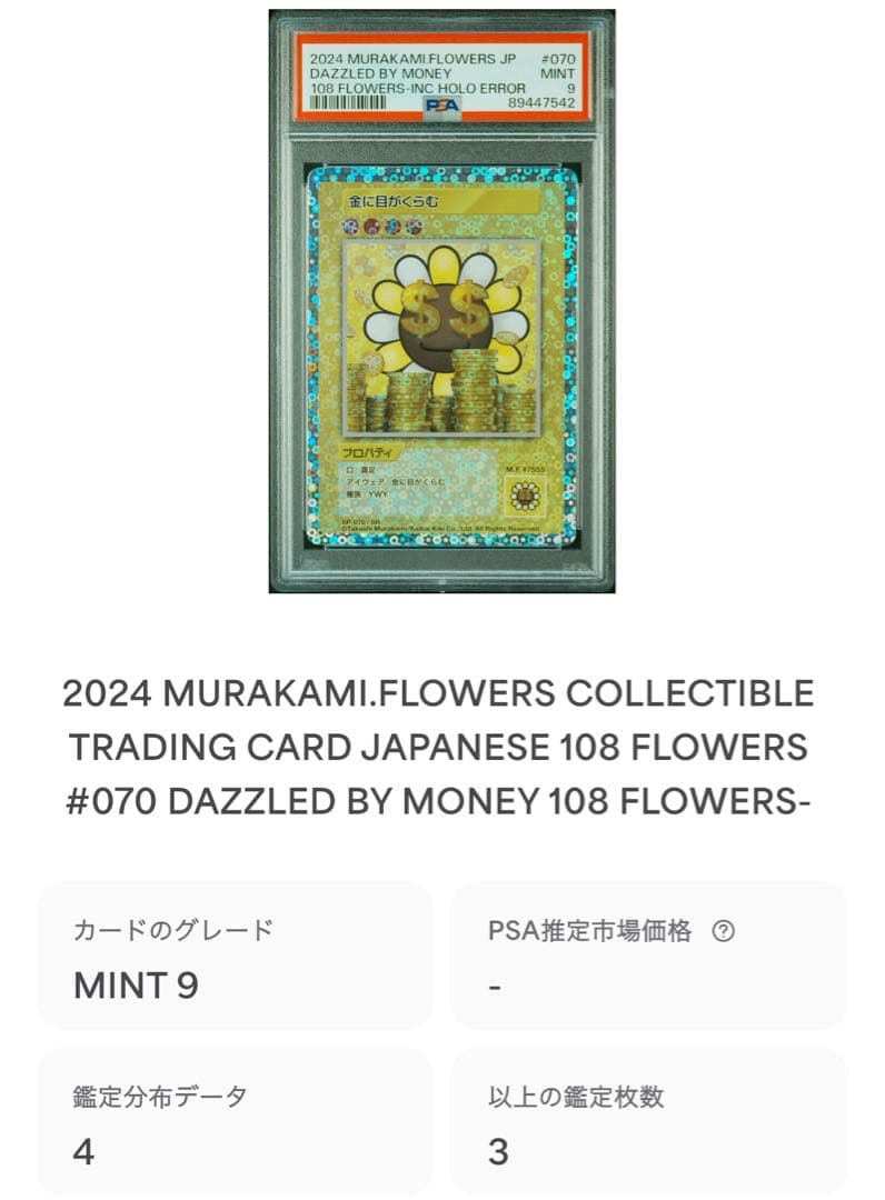 す*ず様 PSA9 金に目がくらむ エラー 108フラワーズ 村上隆 ミスプリ