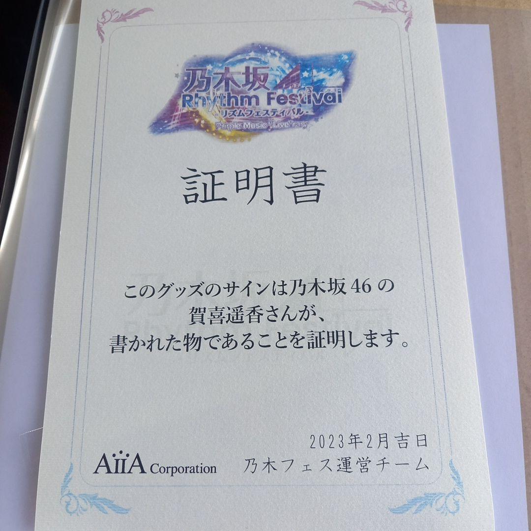 抜*斎様 乃木フェス周年特別　賀喜遥香直筆サイン入り写真