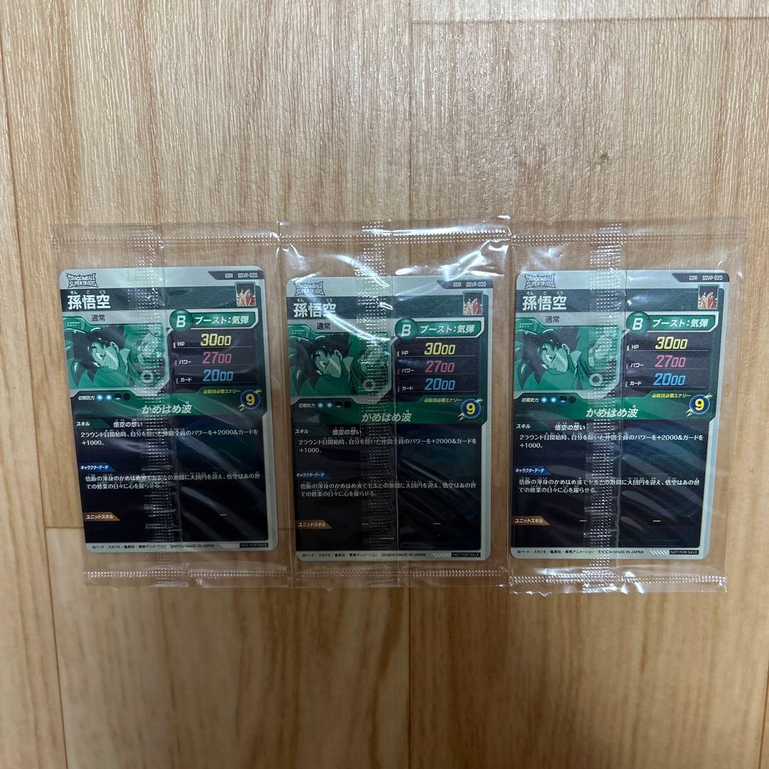 ドラゴンボール ダイバーズ 孫悟空 GDR SDVP-020 3枚セット