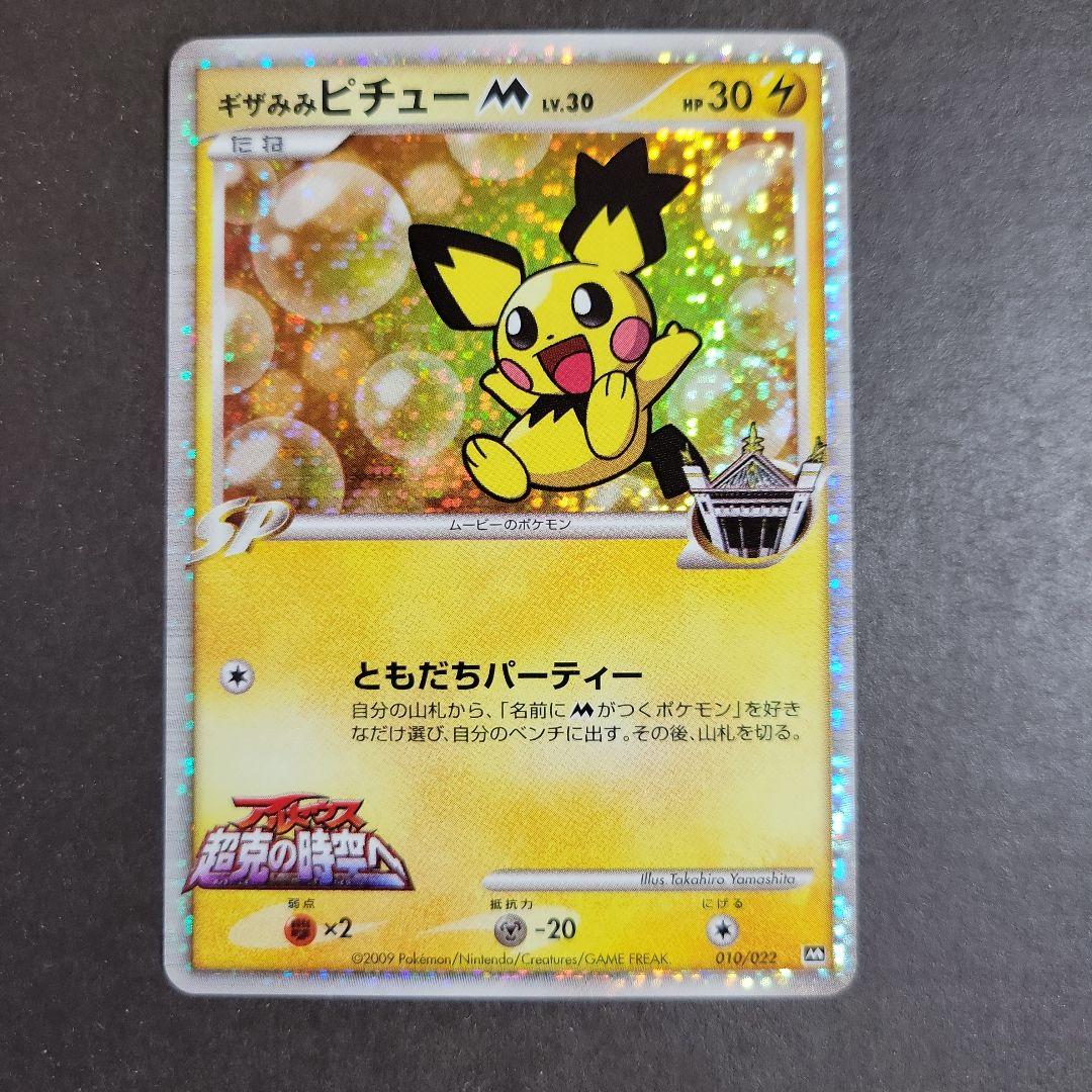 ポケモンカード ギザみみピチュー M 010/022 超克の時空へ