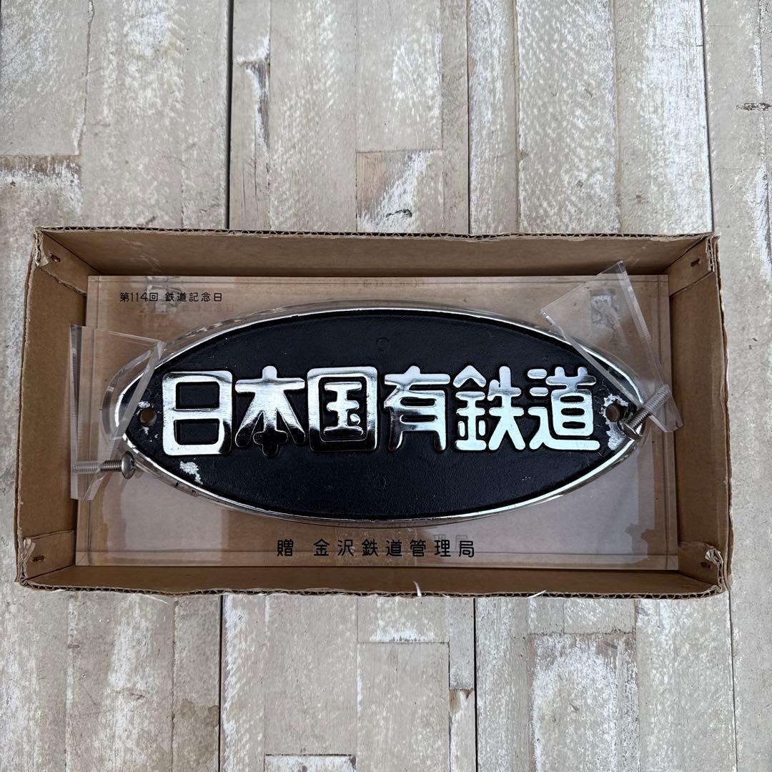 正規品　日本国有鉄道 第114回鉄道記念日 プレート　金澤鐵道管理局