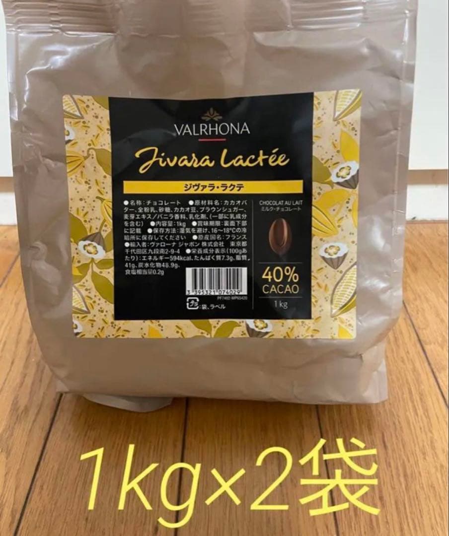 ヴァローナ　ジヴァララクテ　1kg×2袋