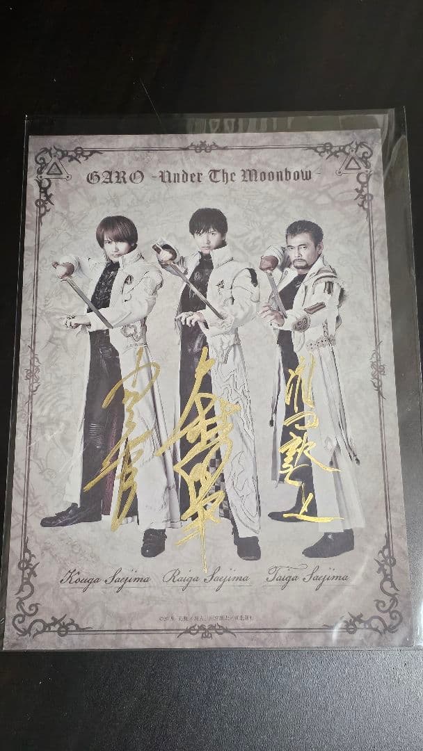 牙狼〈GARO〉-月虹ノ旅人-（雨宮監督直筆サイン入り） 複製原画