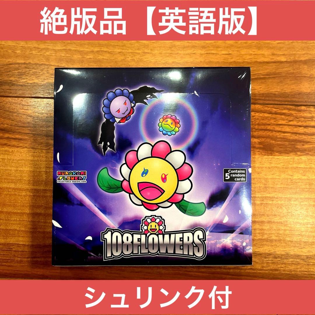 【特価】108フラワーズ 未開封シュリンク付き BOX 英語版 村上隆
