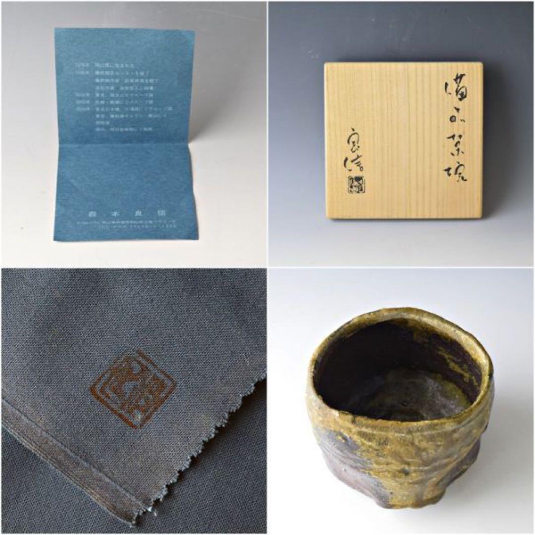 森本良信備前茶碗安倍安人市川透大岩智之隠崎隆一馬場隆志伊勢崎淳茶道具