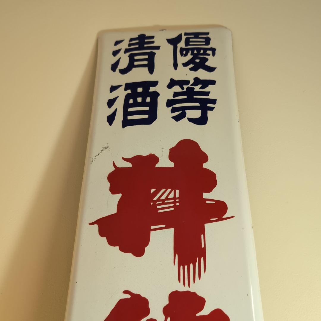 琺瑯看板　ホーロー看板 優等清酒　井筒長 黒澤酒造（株）吟醸 デッドストック品