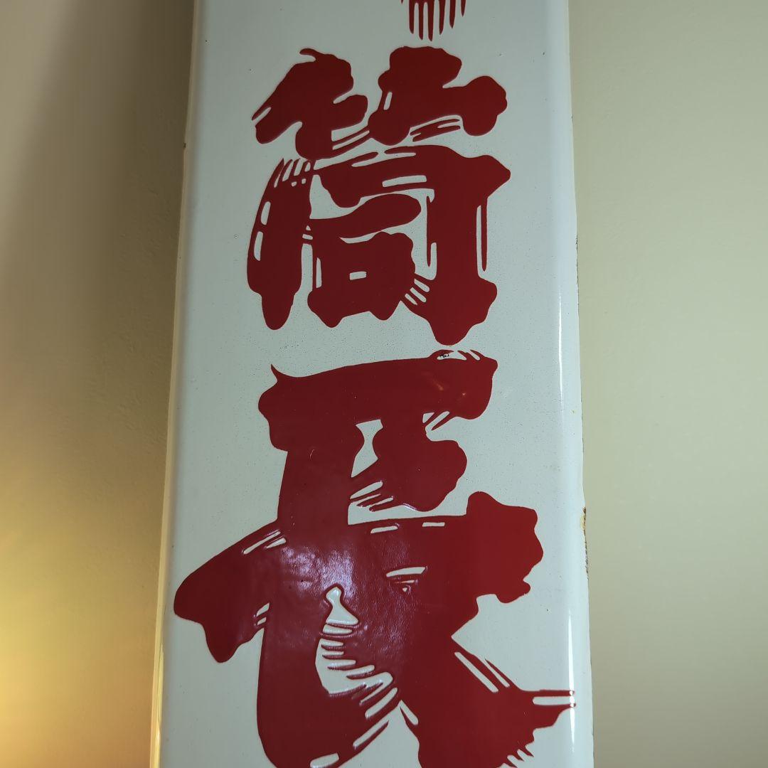 琺瑯看板　ホーロー看板 優等清酒　井筒長 黒澤酒造（株）吟醸 デッドストック品