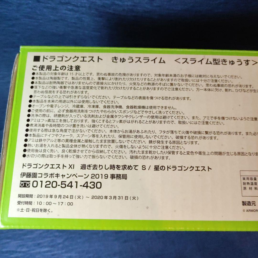 きゅうスライム SQUARE ENIX×伊藤園 キャンペーン当選品