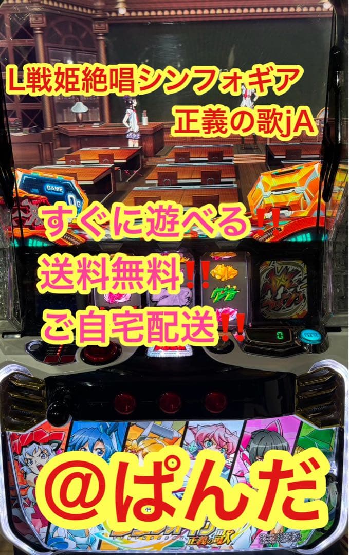 スマスロ実機【Lシンフォギア正義の歌】すぐに遊べる‼️送料無料‼️
