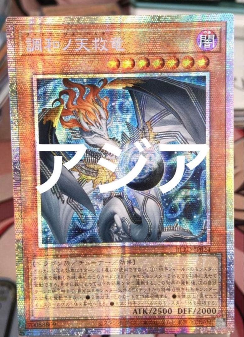 遊戯王　調和ノ天救竜 ハルモニア プリズマ プリシク アジア版