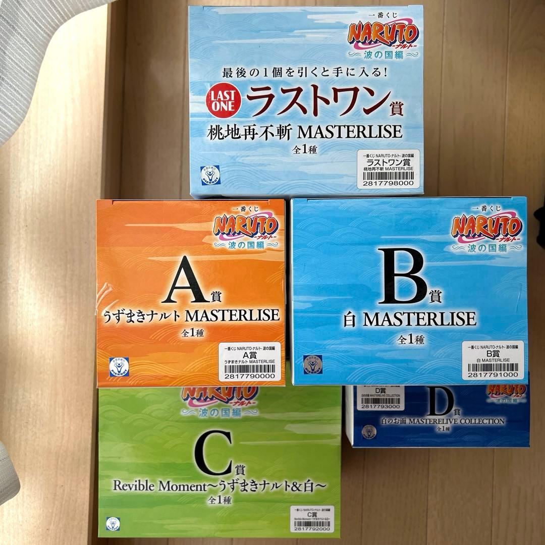 一番くじ NARUTO ナルト 波の国編 フィギュア フルコンプ 5点