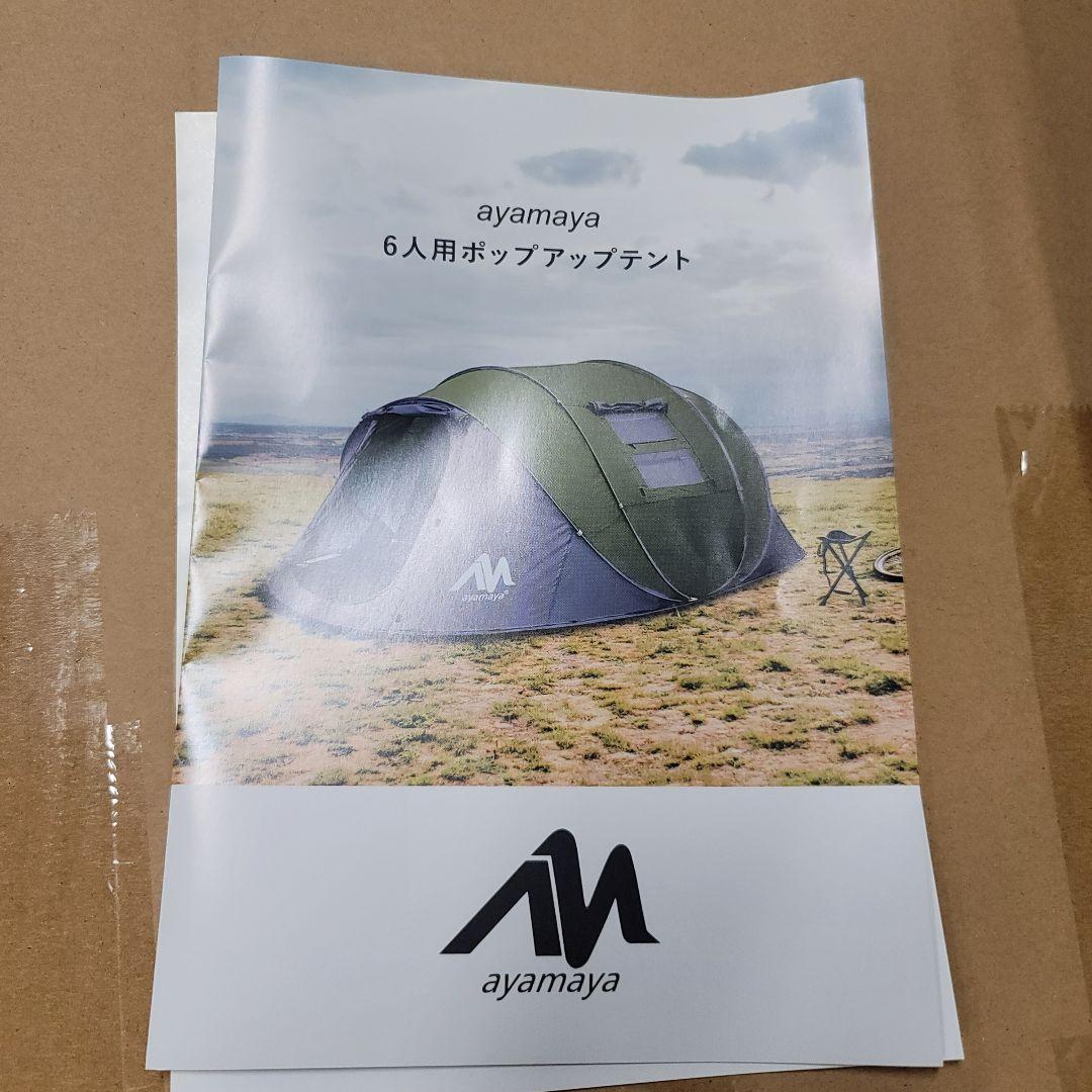 ayamaya ポップアップテント 6人用　未使用