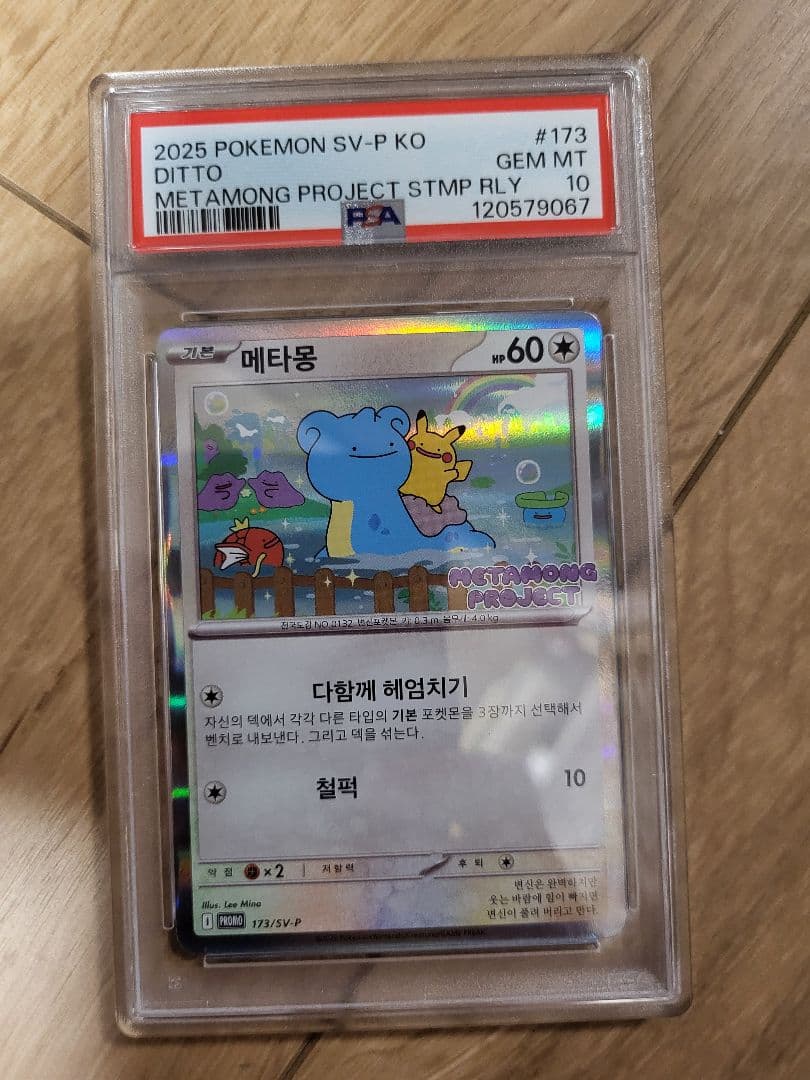 PSA10 韓国 メタモン プロモ 2025年