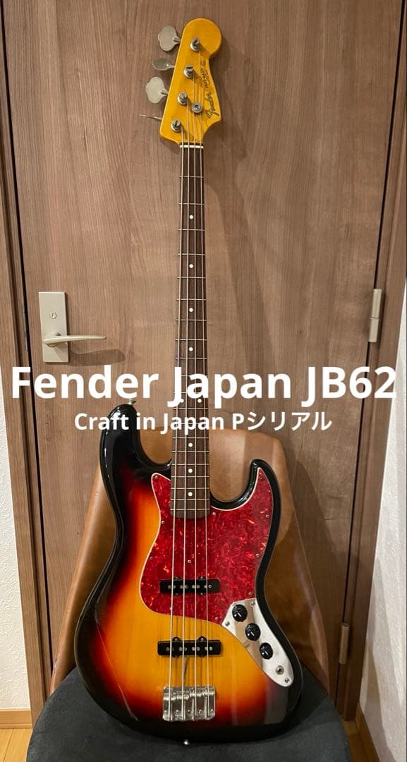 【最終値下げ】Fender Japan JB62 フェンダー　ジャズベース