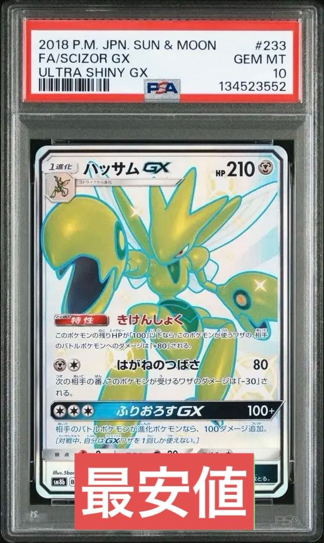 【美品】ハッサムgx SSR PSA10 ラスト1枚　最安値