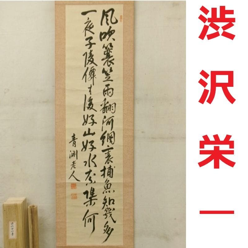 【真作】◆『渋沢栄一 二行書』青淵 肉筆 掛軸◆検）勝海舟 高橋泥舟 山岡鉄舟