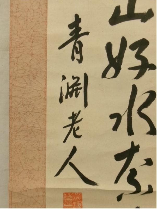 【真作】◆『渋沢栄一 二行書』青淵 肉筆 掛軸◆検）勝海舟 高橋泥舟 山岡鉄舟