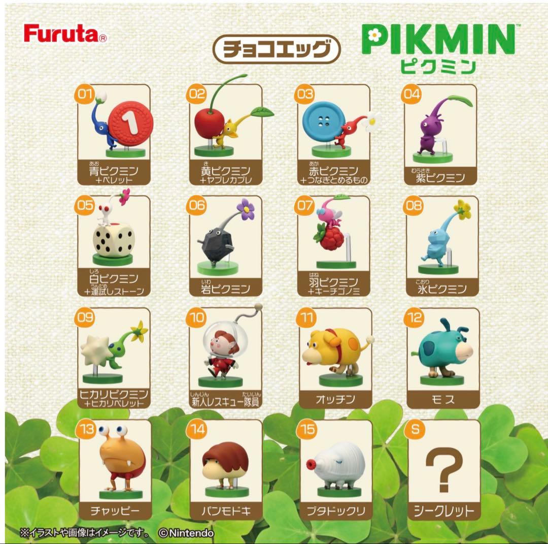 ピクミンチョコエッグ　バラ売り・まとめ買いOK