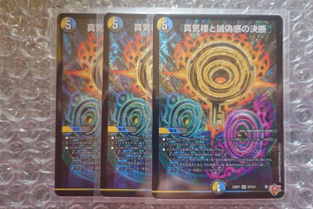 デュエマ　真気楼と誠偽感の決断　パーフェクトペテンシー　SR　3枚