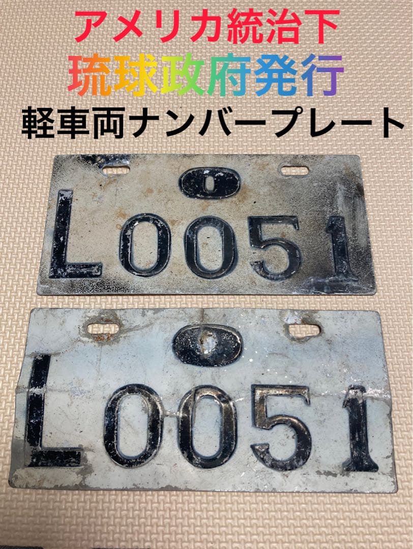 琉球政府発行 軽車両ナンバープレート