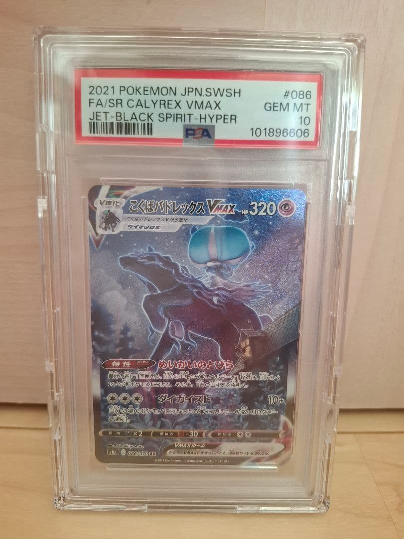 PSA10 こくばバドレックスVMAX HR SA 漆黒のガイスト