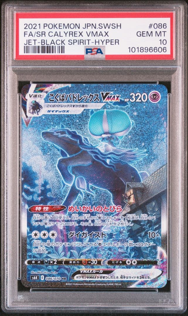 PSA10 こくばバドレックスVMAX HR SA 漆黒のガイスト