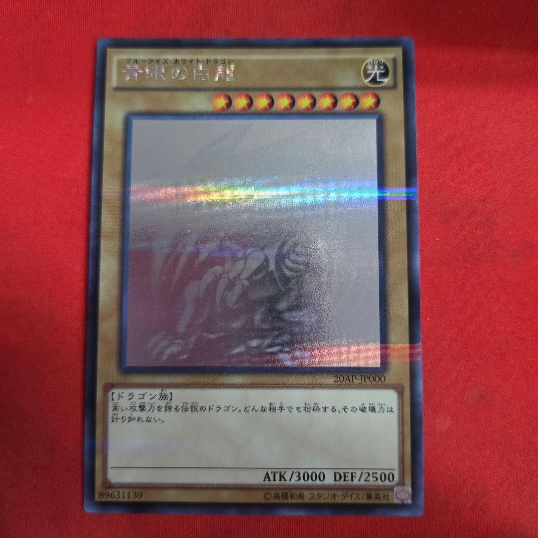 遊戯王 青眼の白龍 ホログラフィック