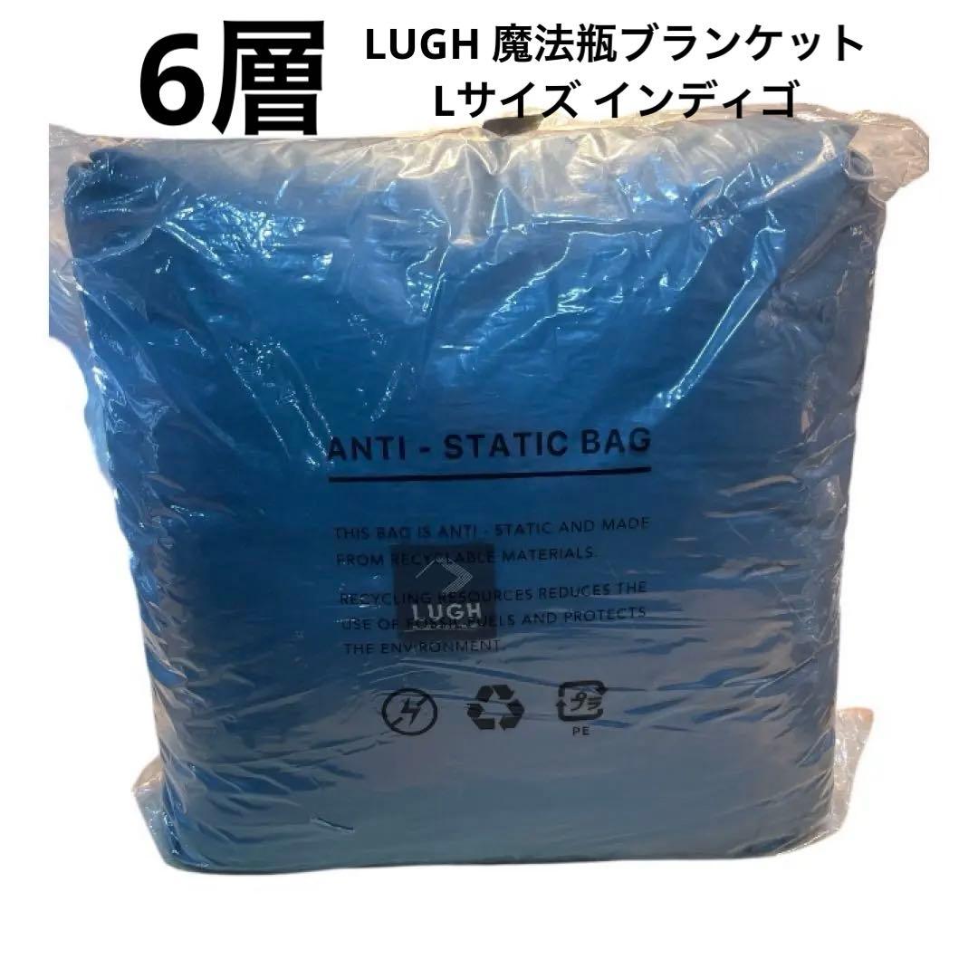 LUGH 魔法瓶ブランケットLサイズ (6層/ グラフェン) インディゴ