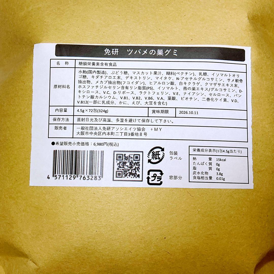 ✨新発売人気商品✨免研 ツバメの巣グミ (マスカット味) 4.5g×72包×2袋