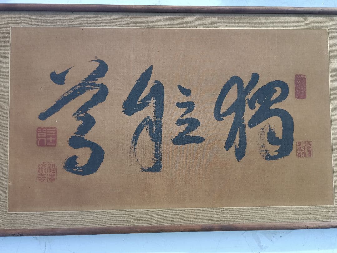 福沢諭吉の書額　「独立自尊」絹本 書 扁額 複製品