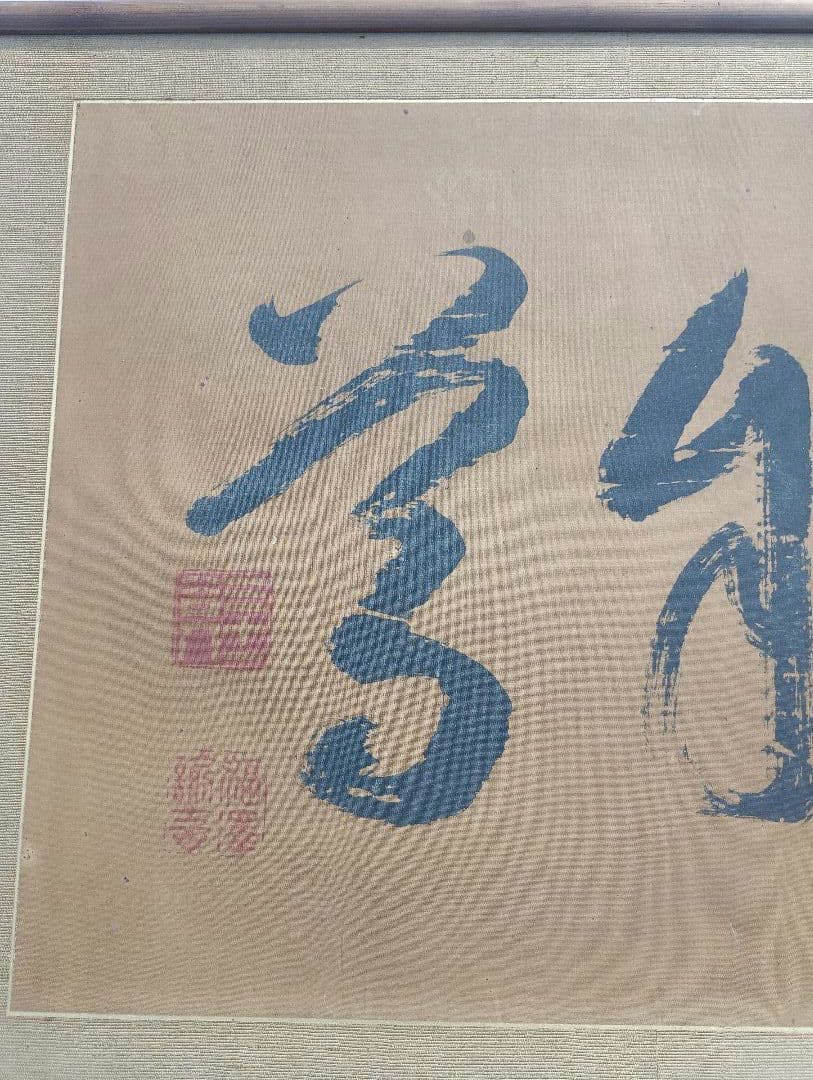 福沢諭吉の書額　「独立自尊」絹本 書 扁額 複製品