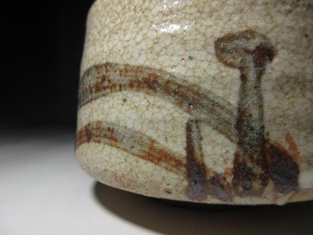 人間国宝 荒川豊蔵 志野 茶碗／共箱 仕覆／絵志野