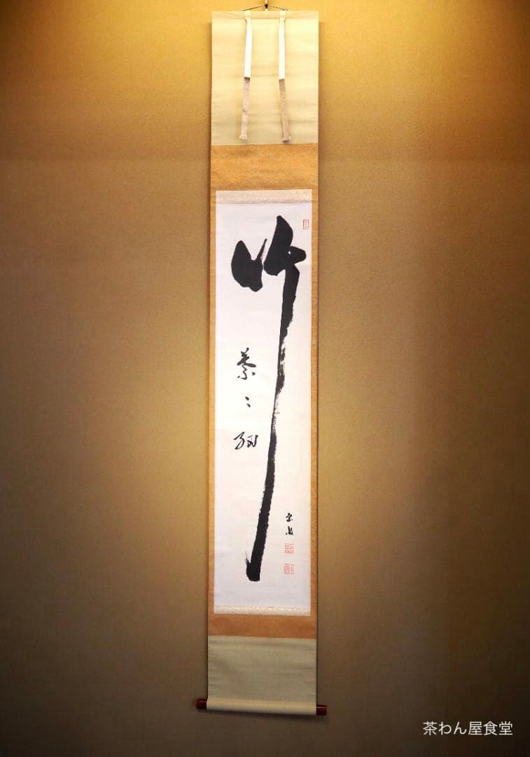 南禅寺派第10代管長 勝平宗徹自筆一行書『竹葉々細』掛軸（共箱）