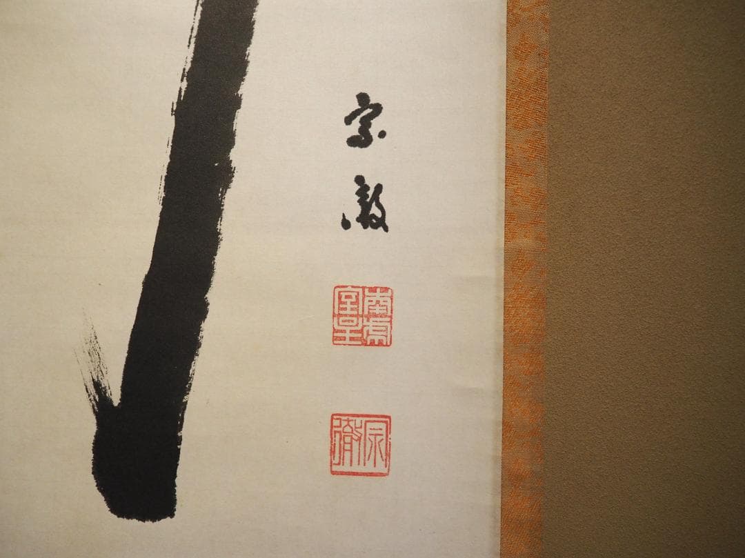 南禅寺派第10代管長 勝平宗徹自筆一行書『竹葉々細』掛軸（共箱）