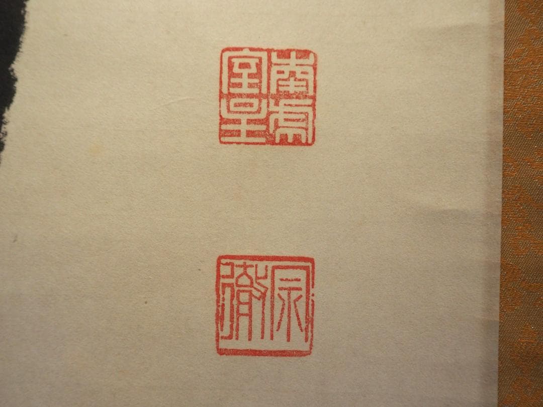 南禅寺派第10代管長 勝平宗徹自筆一行書『竹葉々細』掛軸（共箱）