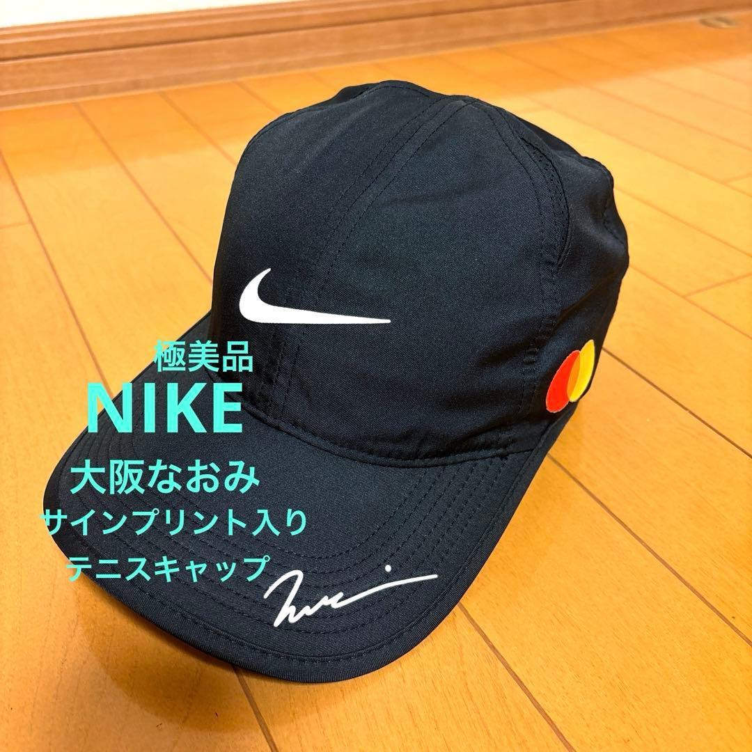 極美品　ナイキ　大阪なおみサインプリント入り　テニスキャップ　ユニ1サイズ