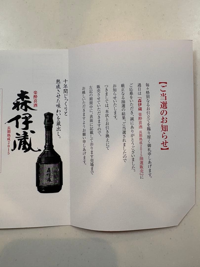 森伊蔵　長期熟成　2015