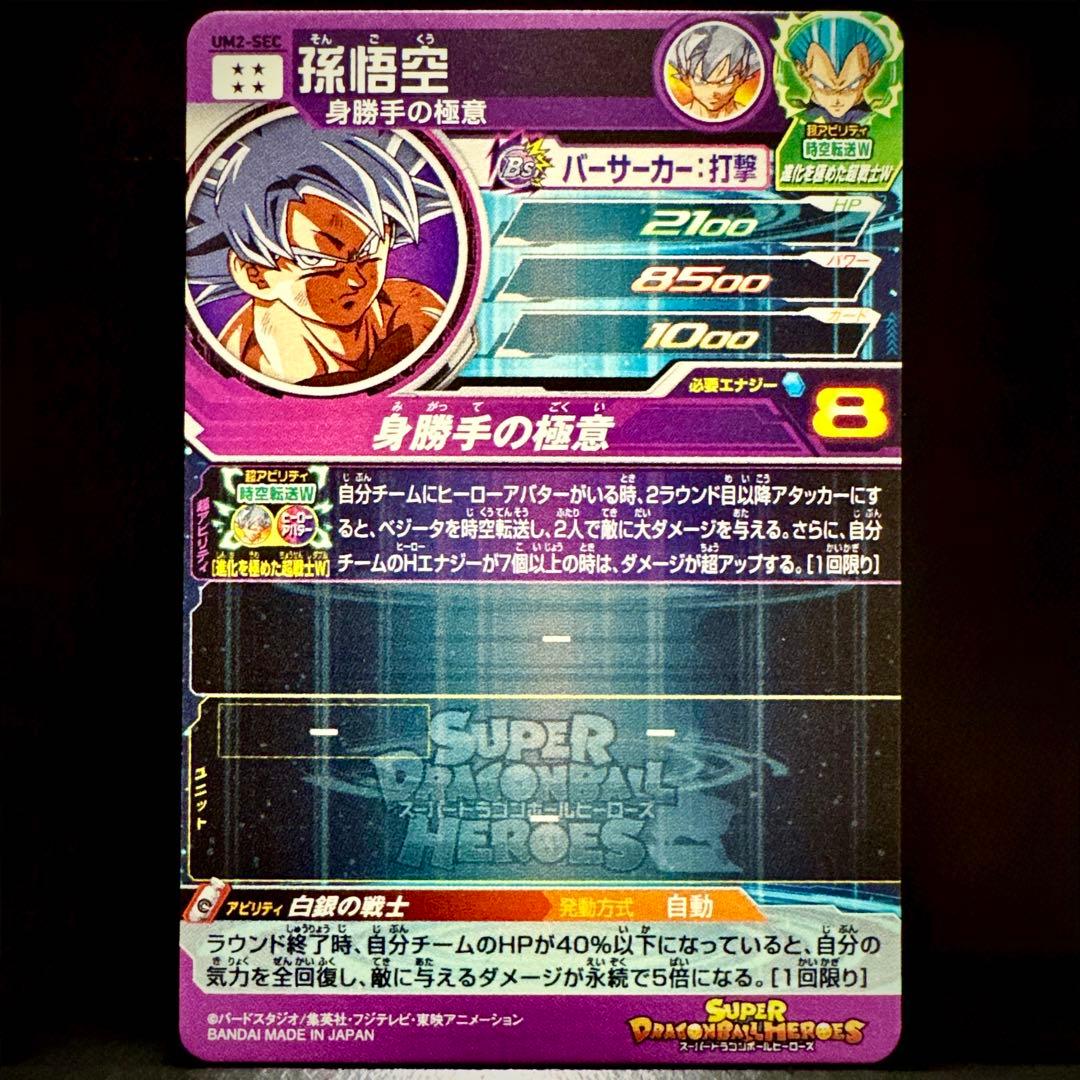 スーパードラゴンボールヒーローズ 孫悟空 UM2-SEC