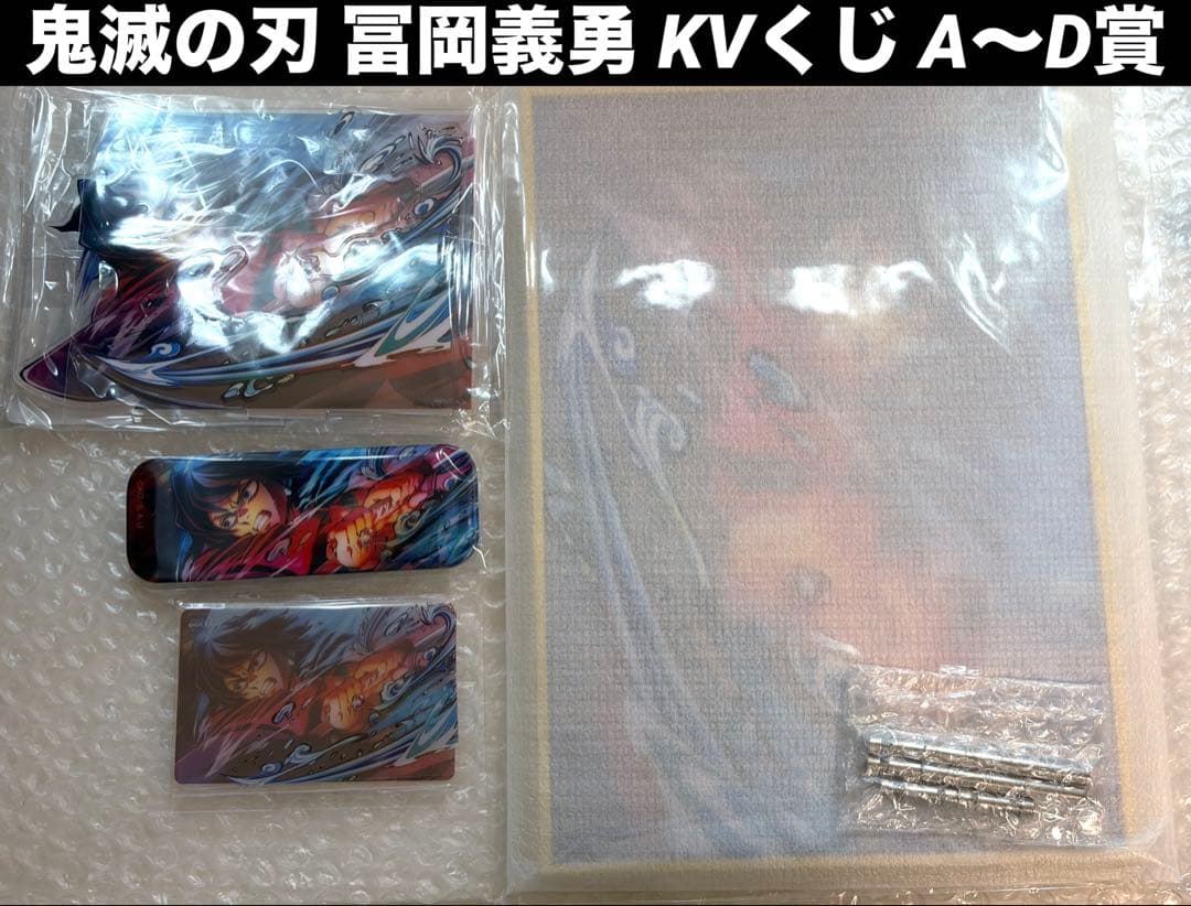 劇場版 鬼滅の刃 第三段 KVくじ オンラインくじ A賞 冨岡義勇
