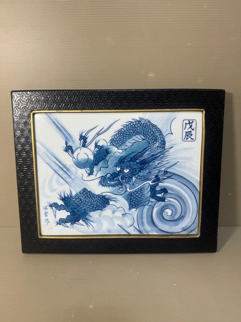 2408  有田焼　龍　瑞雲窯　雲龍　陶板額　飾物　置物