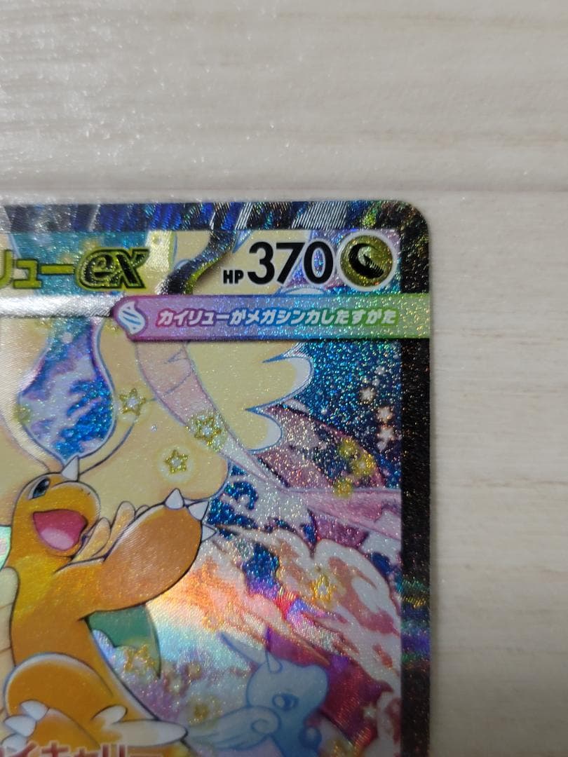 MEGAドリームex メガカイリューex SAR M2a 246/193