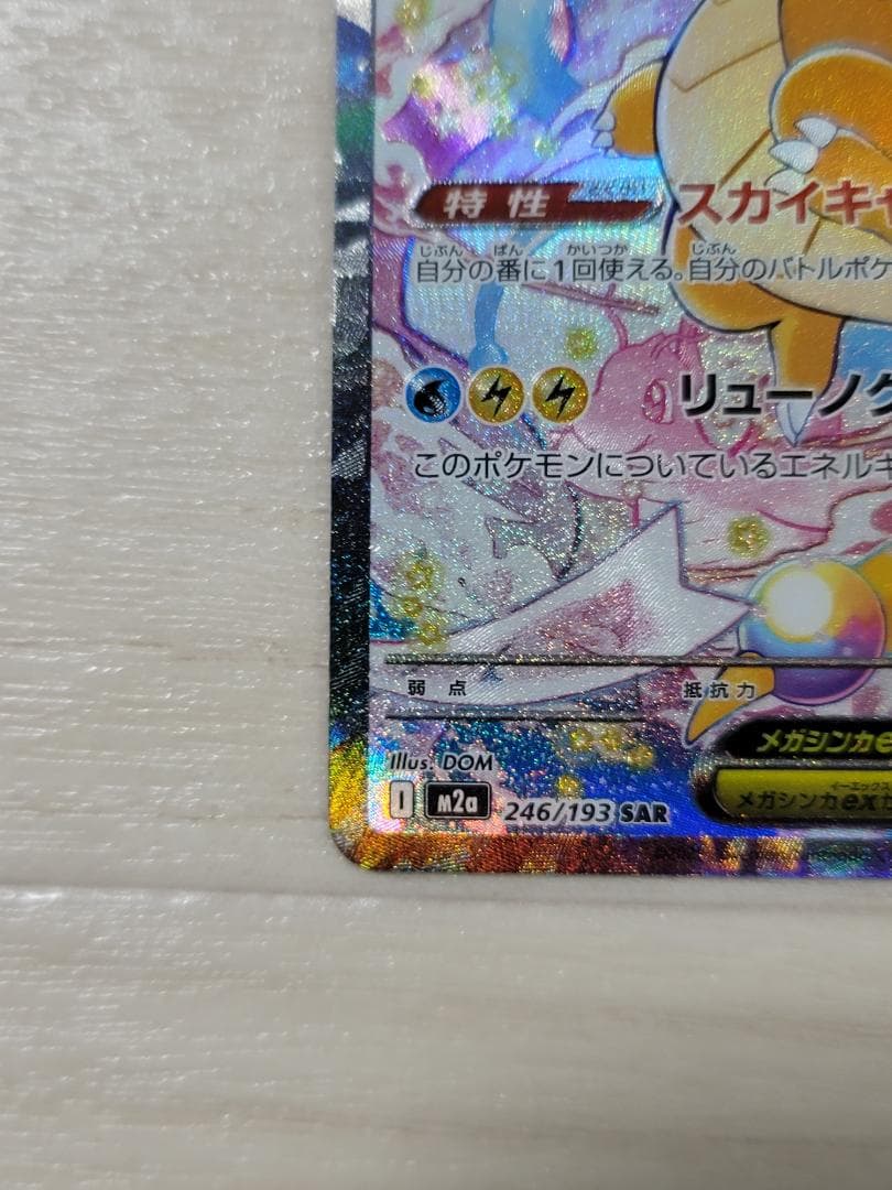 MEGAドリームex メガカイリューex SAR M2a 246/193