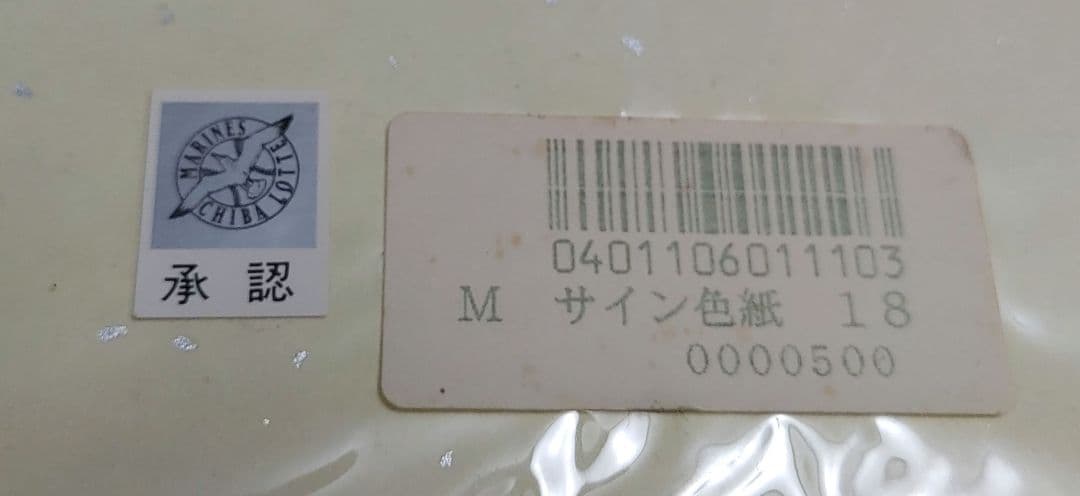 千葉ロッテマリーンズ　伊良部秀輝選手　球団公認　直筆サイン