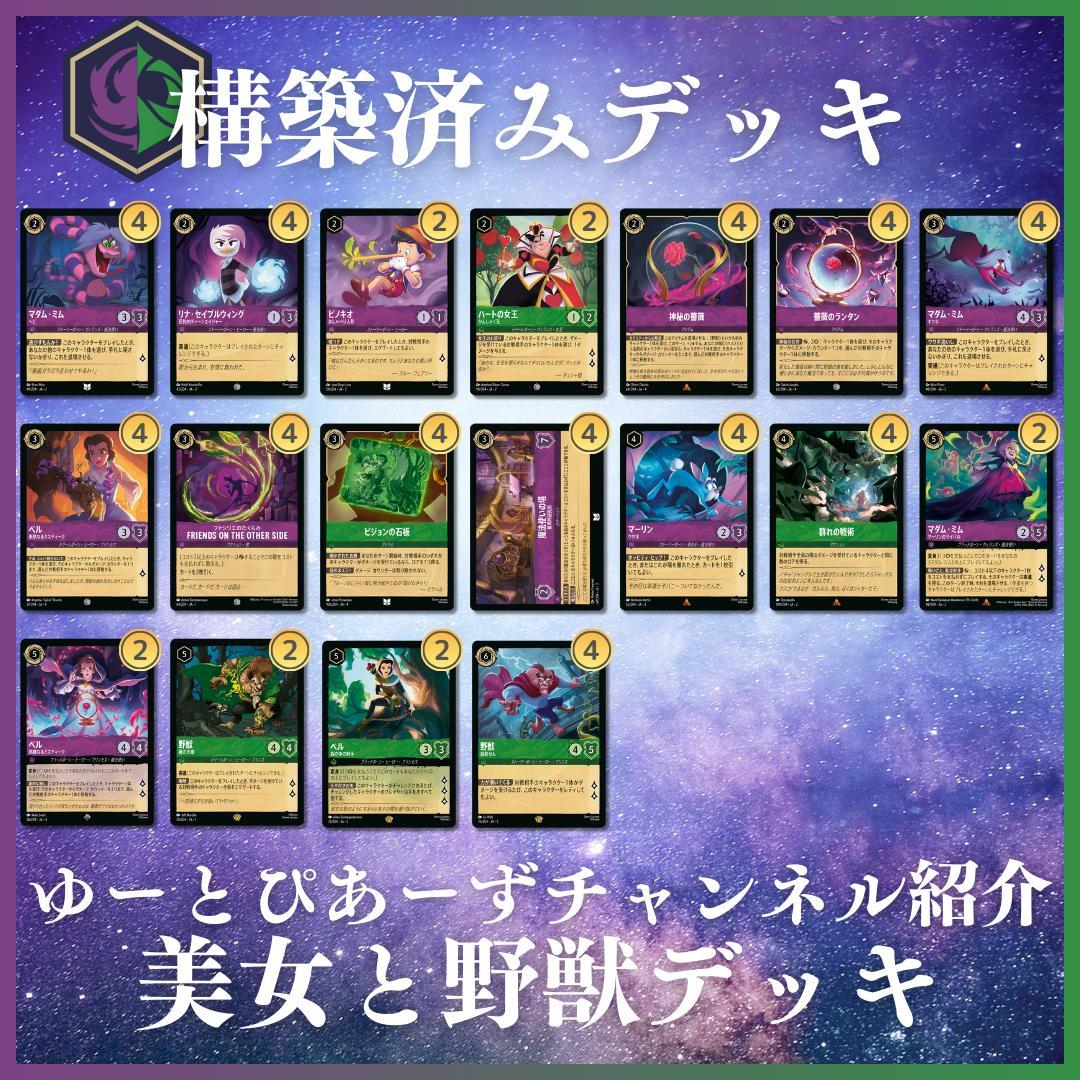 【えとぴりか】ロルカナ 美女と野獣 構築済みデッキ