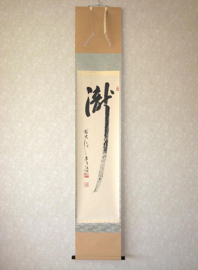 【真筆】茶掛け 茶掛　瀧◆大徳寺派 宗鏡禅寺 前大徳 雪尾要道　共箱・タトウ箱付