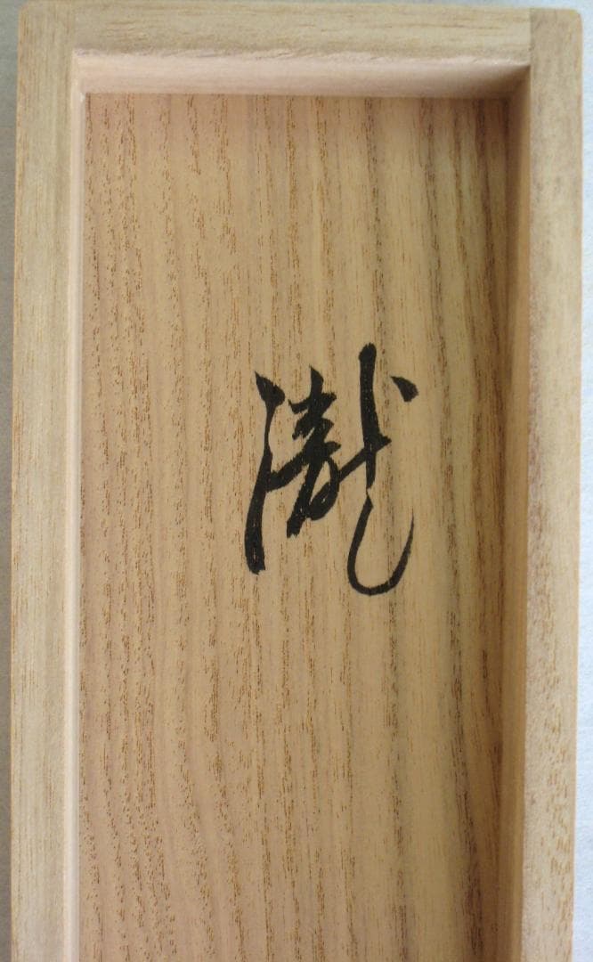 【真筆】茶掛け 茶掛　瀧◆大徳寺派 宗鏡禅寺 前大徳 雪尾要道　共箱・タトウ箱付