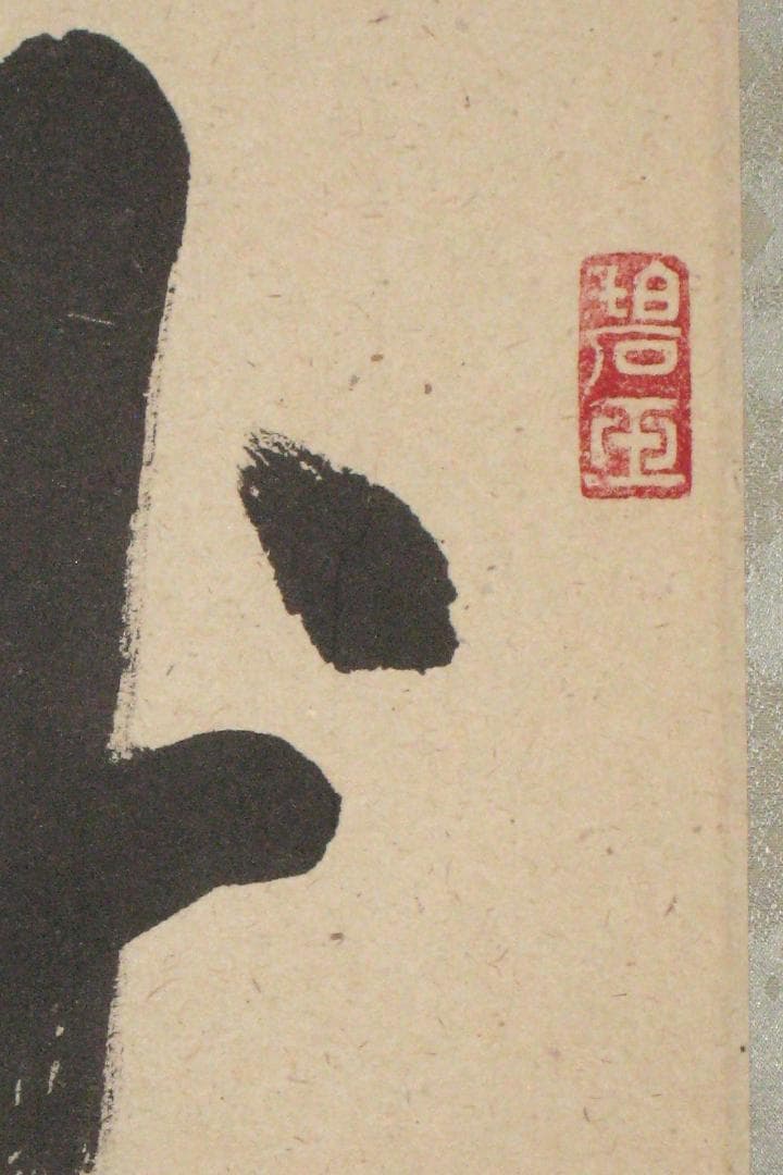 【真筆】茶掛け 茶掛　瀧◆大徳寺派 宗鏡禅寺 前大徳 雪尾要道　共箱・タトウ箱付